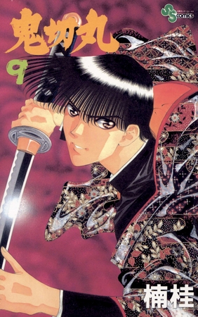 鬼切丸 9