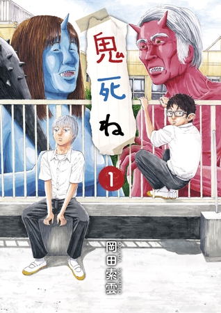 鬼死ね 1
