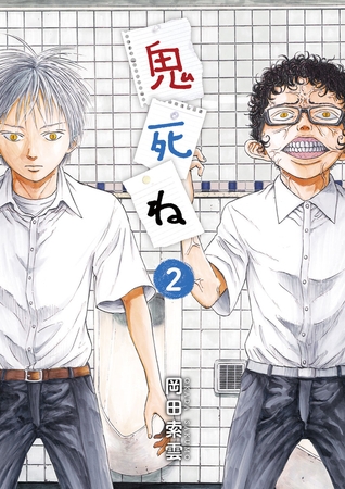 鬼死ね 2