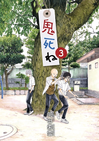 鬼死ね ３