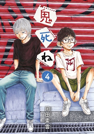 鬼死ね ４