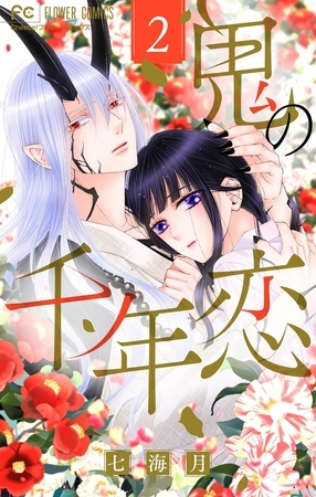 鬼の千年恋 2