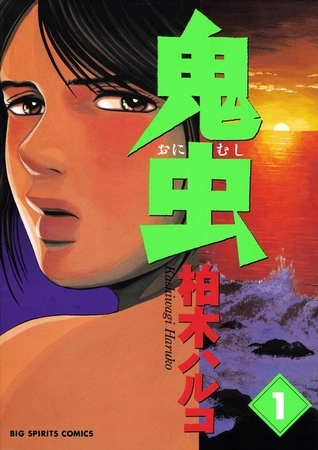 鬼虫 1