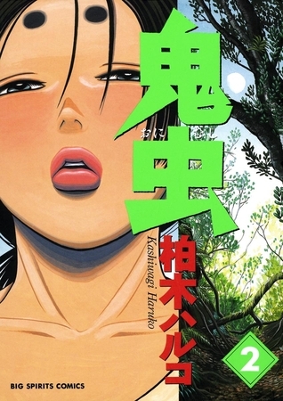 鬼虫 2