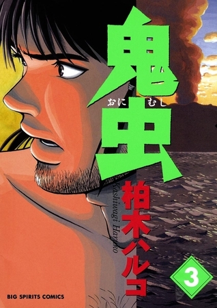 鬼虫 3