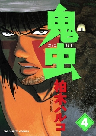 鬼虫 4