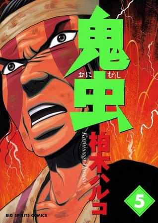 鬼虫 5
