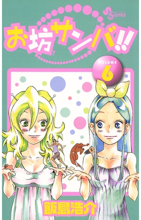 お坊サンバ!! 6