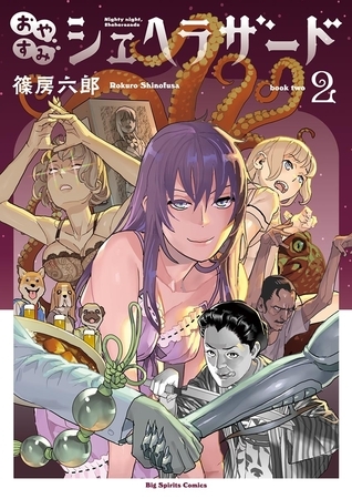 おやすみシェヘラザード 2