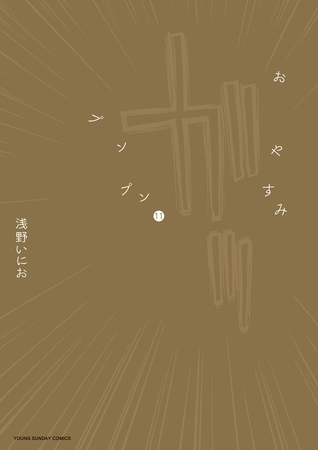 おやすみプンプン 11