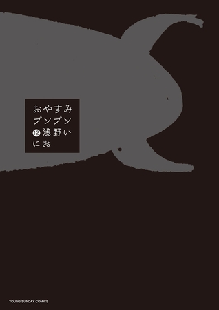 おやすみプンプン 12