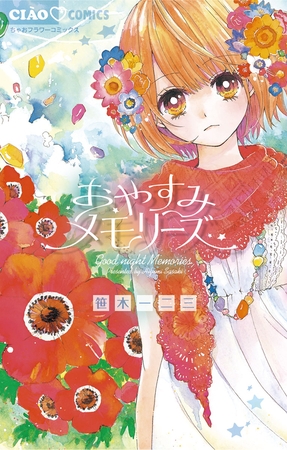 おやすみメモリーズ 1