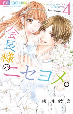 会長様のニセヨメ。 4