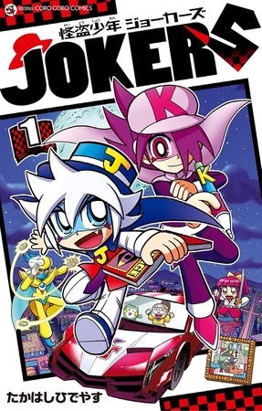 怪盗少年 ジョーカーズ 1