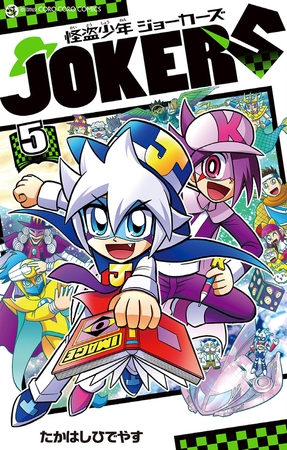 怪盗少年　ジョーカーズ 5
