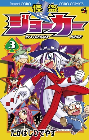 怪盗ジョーカー 3