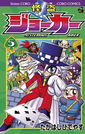 怪盗ジョーカー 5