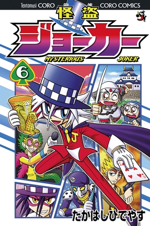 怪盗ジョーカー 6