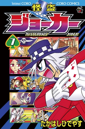 怪盗ジョーカー 7