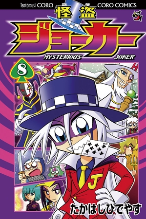怪盗ジョーカー 8