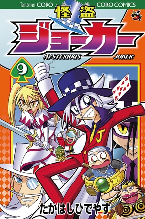怪盗ジョーカー 9