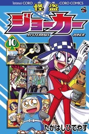 怪盗ジョーカー 10