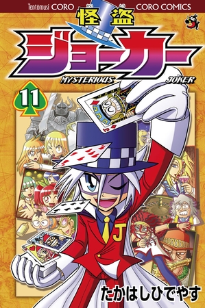 怪盗ジョーカー 11
