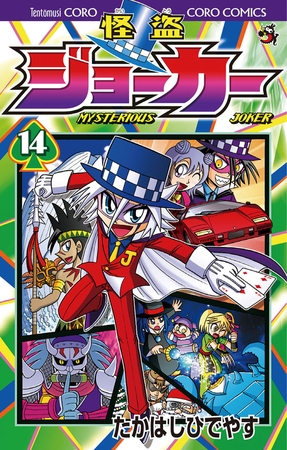 怪盗ジョーカー 14