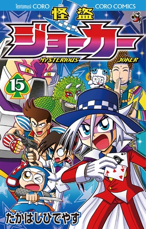 怪盗ジョーカー 15