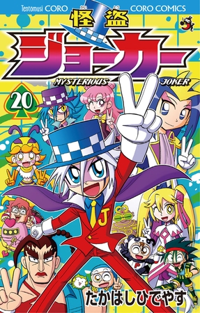 怪盗ジョーカー ２０