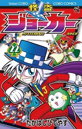 怪盗ジョーカー ２２