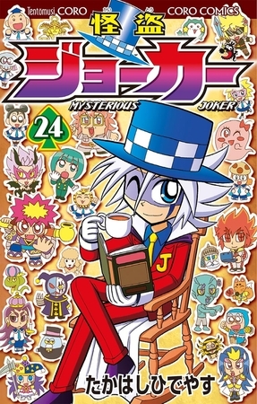 怪盗ジョーカー ２４