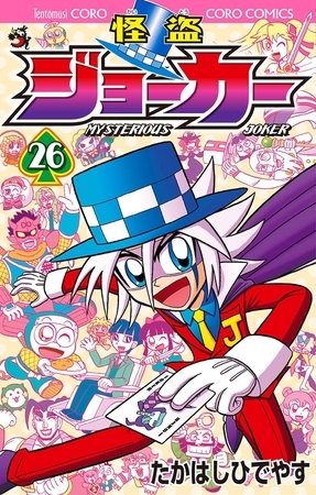 怪盗ジョーカー 26