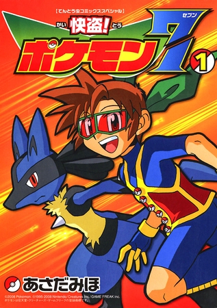 快盗！　ポケモン7 1