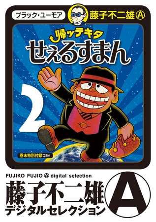 帰ッテキタせぇるすまん 2