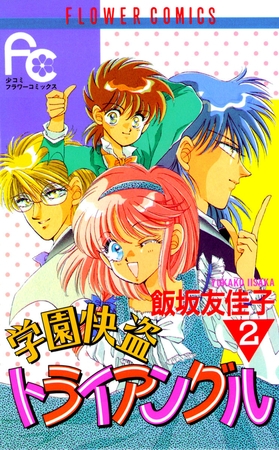 学園快盗トライアングル 2