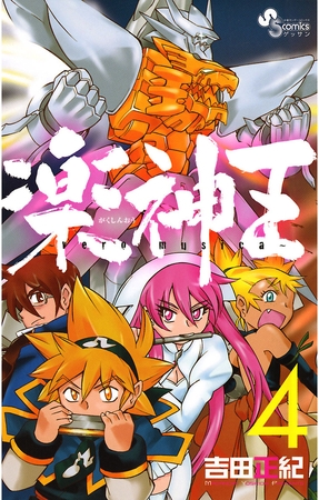 楽神王 4