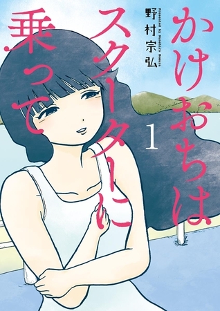 かけおちはスクーターに乗って 1