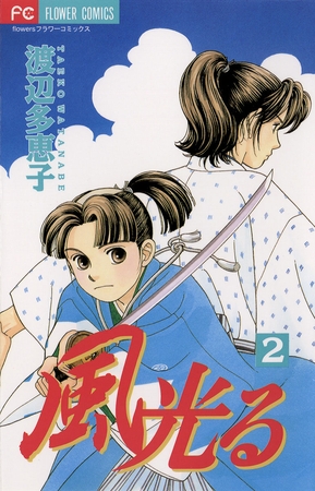 風光る 2
