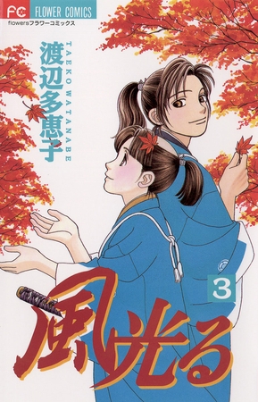 風光る 3