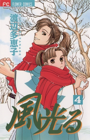 風光る 4