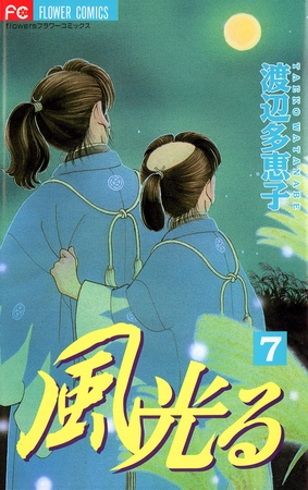 風光る 7