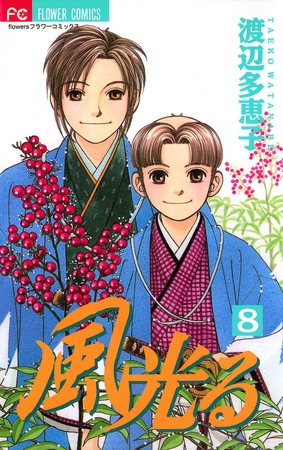 風光る 8