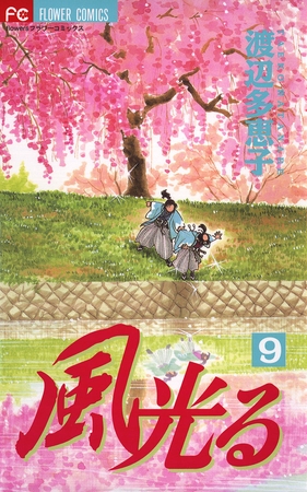 風光る 9
