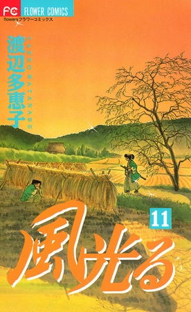 風光る 11