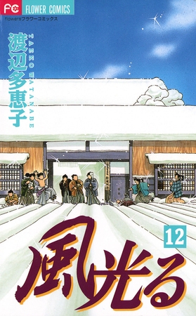 風光る 12