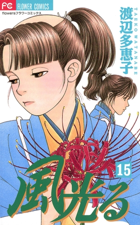 風光る 15