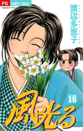 風光る 16