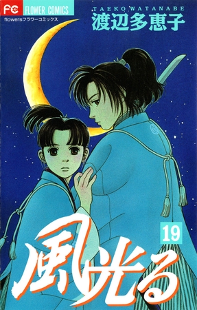 風光る 19
