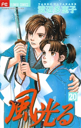 風光る 20